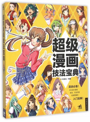 超級(jí)漫畫技法寶典