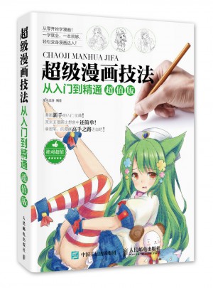 超級(jí)漫畫技法從入門到精通超值版