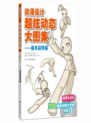 動(dòng)漫設(shè)計(jì)·超炫動(dòng)態(tài)大圖集：基本姿勢篇