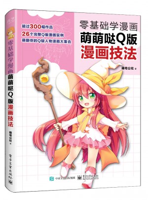 零基礎(chǔ)學(xué)漫畫(huà)：萌萌噠Q版漫畫(huà)技法