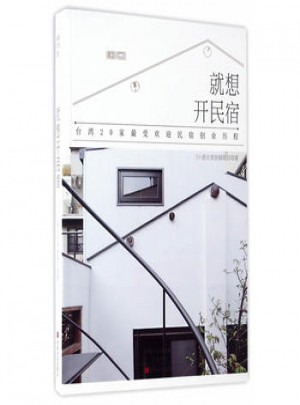 就想開(kāi)民宿