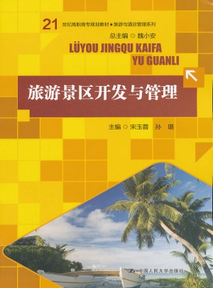 旅游景區(qū)開(kāi)發(fā)與管理