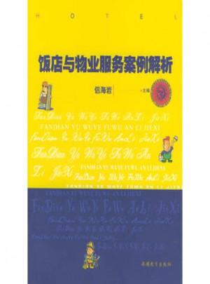 飯店與物業(yè)服務(wù)案例解析