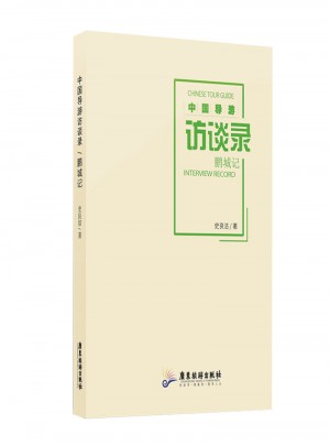 中國(guó)導(dǎo)游訪談錄：鵬城記
