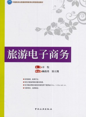 旅游電子商務(wù)