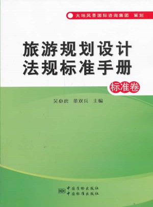 旅游規(guī)劃設(shè)計(jì)法規(guī)標(biāo)準(zhǔn)手冊(cè)（標(biāo)準(zhǔn)卷）