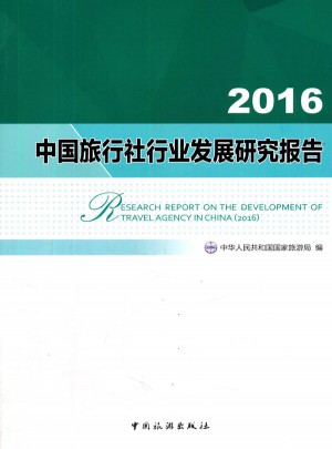 2016中國(guó)旅行社行業(yè)發(fā)展研究報(bào)告
