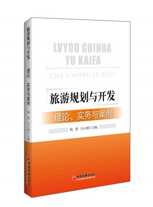 旅游規(guī)劃與開(kāi)發(fā)