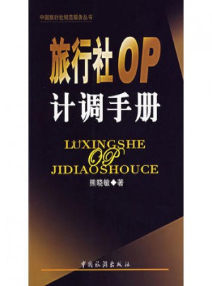 旅行社OP計(jì)調(diào)手冊(cè)