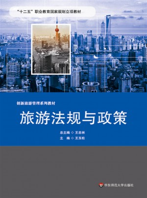 旅游法規(guī)與政策