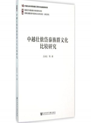 中越壯儂岱泰族群文化比較研究