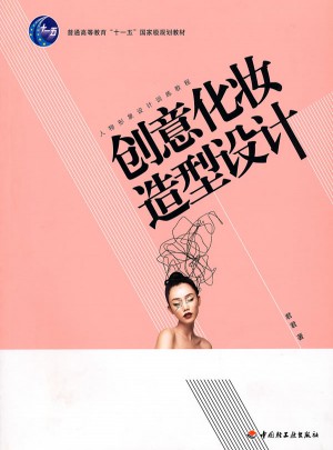 創意化妝造型設計：人物形象設計訓練教程
