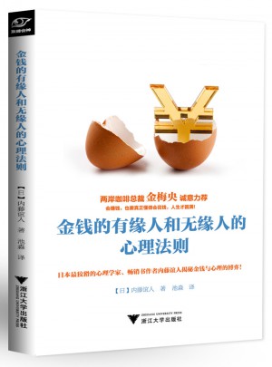 金錢的有緣人和無緣人的心理法則