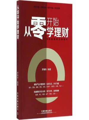 從零開始學理財(實操案例全新版)