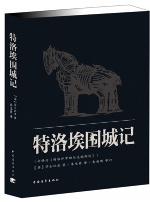 特洛伊圍城記