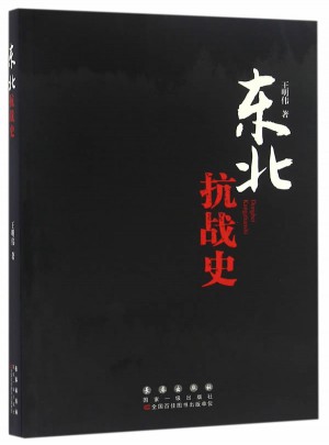 東北抗戰(zhàn)史