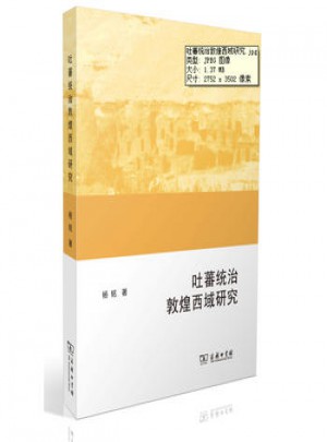 吐蕃統(tǒng)治敦煌西域研究