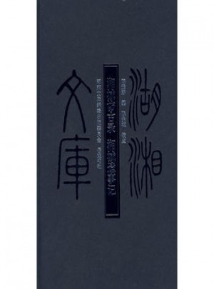 湘城訪古錄.湘城遺事記