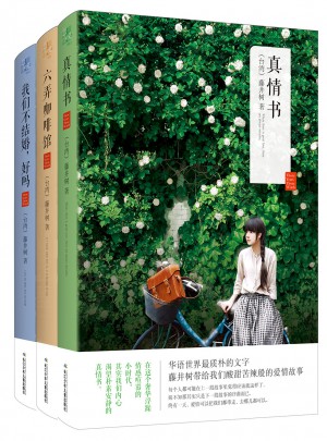 藤井樹真情三部曲套裝（六弄咖啡館+真情書+我們不結婚,好嗎）