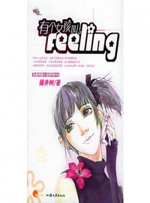 有個女孩叫Feeling