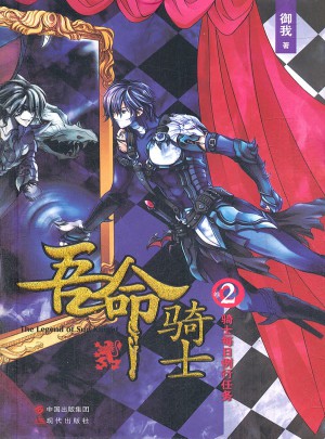 吾命騎士(卷2騎士每日例行任務）