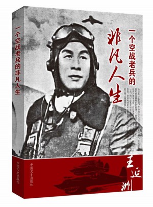 王延洲口述：一位空戰(zhàn)老兵的非凡人生
