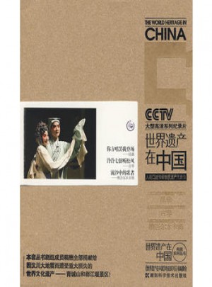 世界遺產(chǎn)在中國：人類品述和非物質(zhì)遺產(chǎn)代表作
