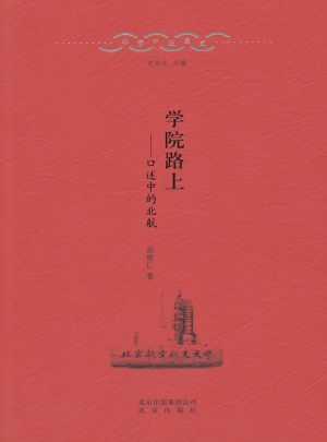 北京口述歷史5 學院路上：口述中的北航
