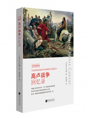 高盧戰(zhàn)爭回憶錄(全景插圖版)