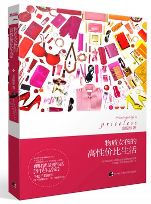 物質女孩的高性價比生活