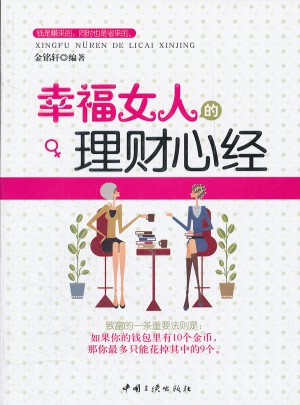 幸福女人的理財心經