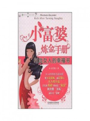 小富婆煉金手冊：時尚女人的幸福書