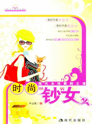時尚鈔女