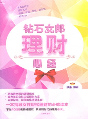 鉆石女郎理財心經