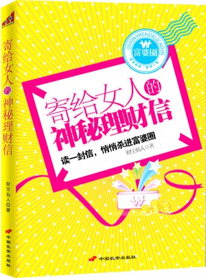 寄給女人的神秘理財信