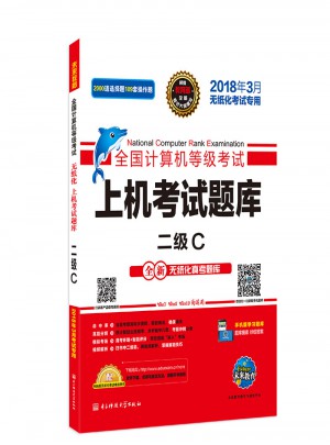 未來教育.全國計算機等級考試上機考試題庫二級C