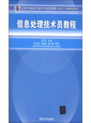 全國(guó)計(jì)算機(jī)技術(shù)與軟件專業(yè)技術(shù)資格(水平)考試指定用書：信息處理技術(shù)員教程