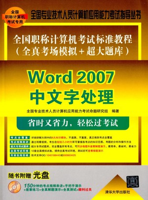 全國(guó)職稱計(jì)算機(jī)考試標(biāo)準(zhǔn)教程word 2007中文字處理