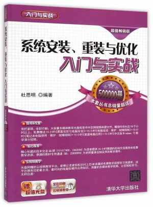 系統安裝、重裝與優化入門與實戰