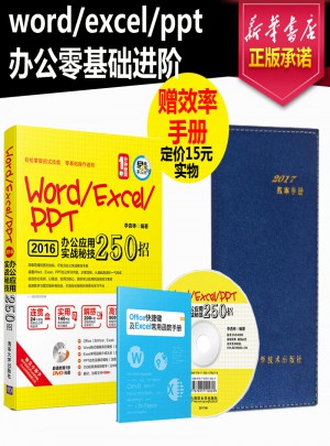 Word/Excel/PPT辦公應用實戰秘技250招