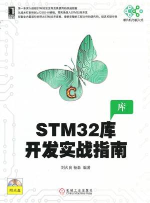 STM32庫開發實戰指南