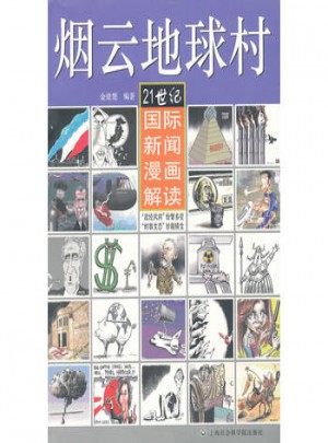 煙云地球村：21世紀(jì)國際新聞漫畫解讀