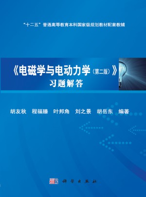 電磁學與電動力學習題解答（第二版）
