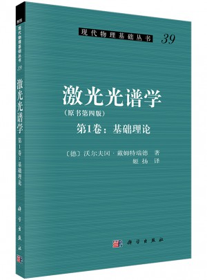 激光光譜學(xué)（第1卷：基礎(chǔ)理論）