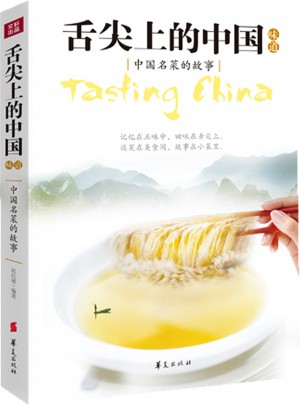 舌尖上的中國味道