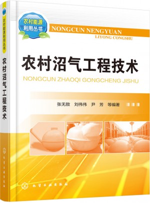 農(nóng)村沼氣工程技術(shù)