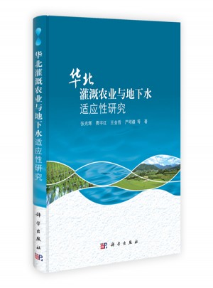 華北灌溉農(nóng)業(yè)與地下水適應(yīng)性研究