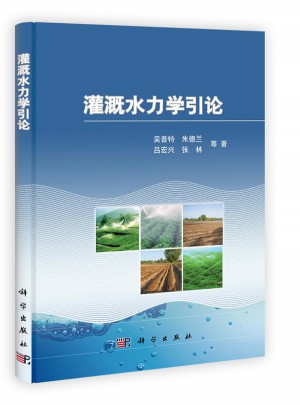 灌溉水力學(xué)引論