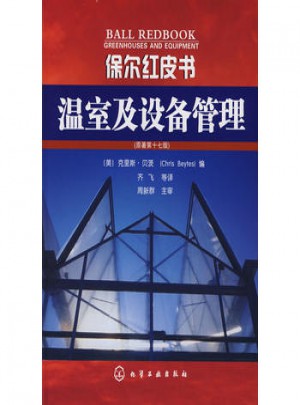 保爾紅皮書：溫室及設備管理