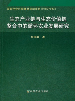 生態(tài)產(chǎn)業(yè)鏈與生態(tài)價(jià)值鏈整合中的循環(huán)農(nóng)業(yè)發(fā)展研究